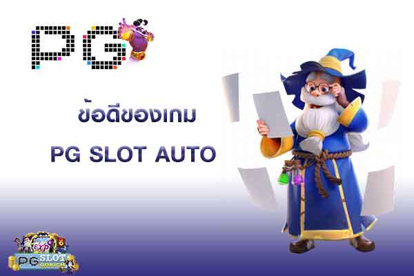 ข้อดีของ สล็อตพีจี