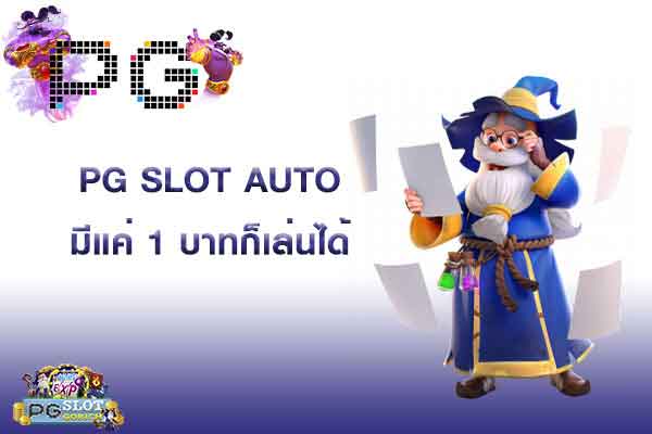PG SLOT AUTO 1 บาทก็เล่นได้