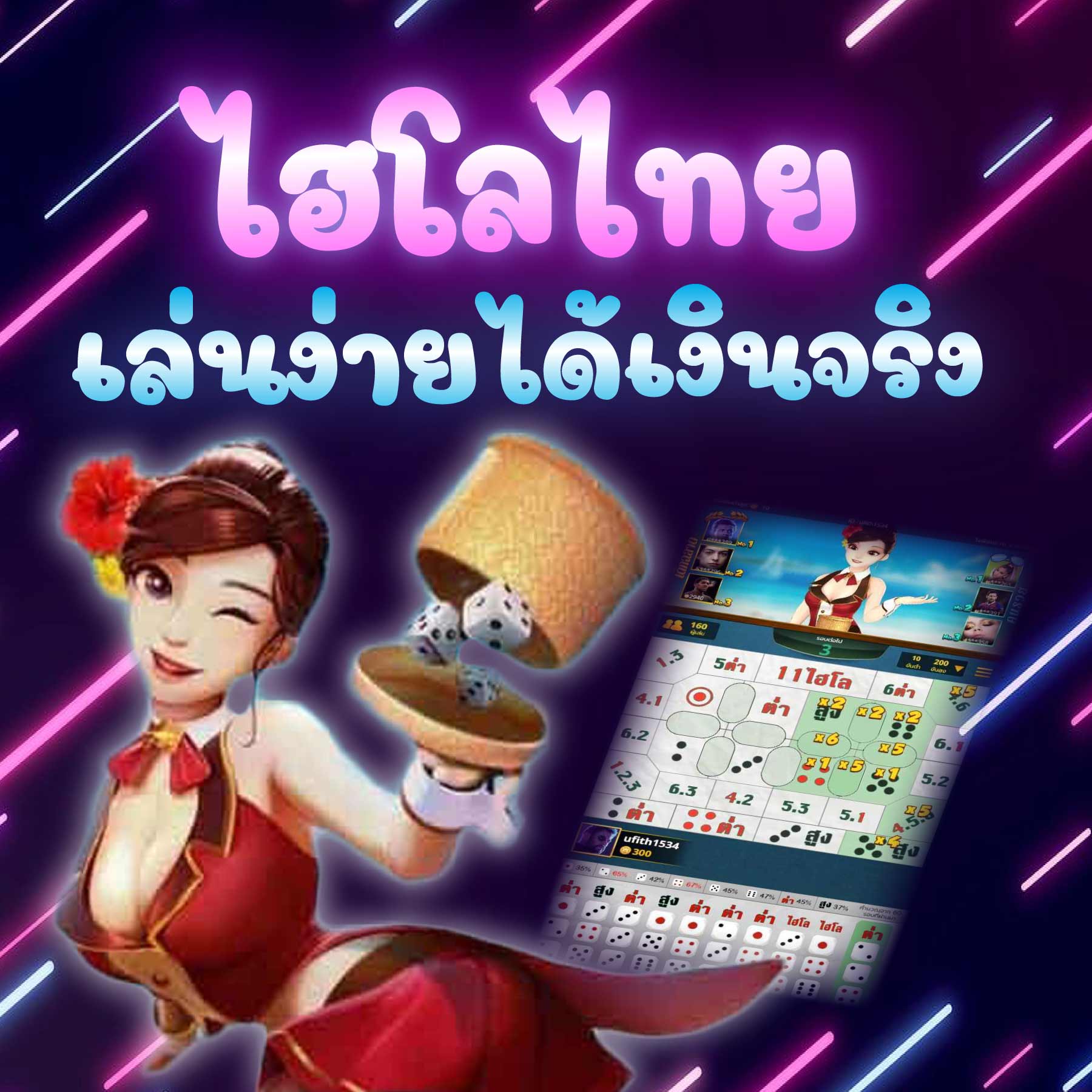 ไฮโลไทย ใช้ทรูวอลเล็ท