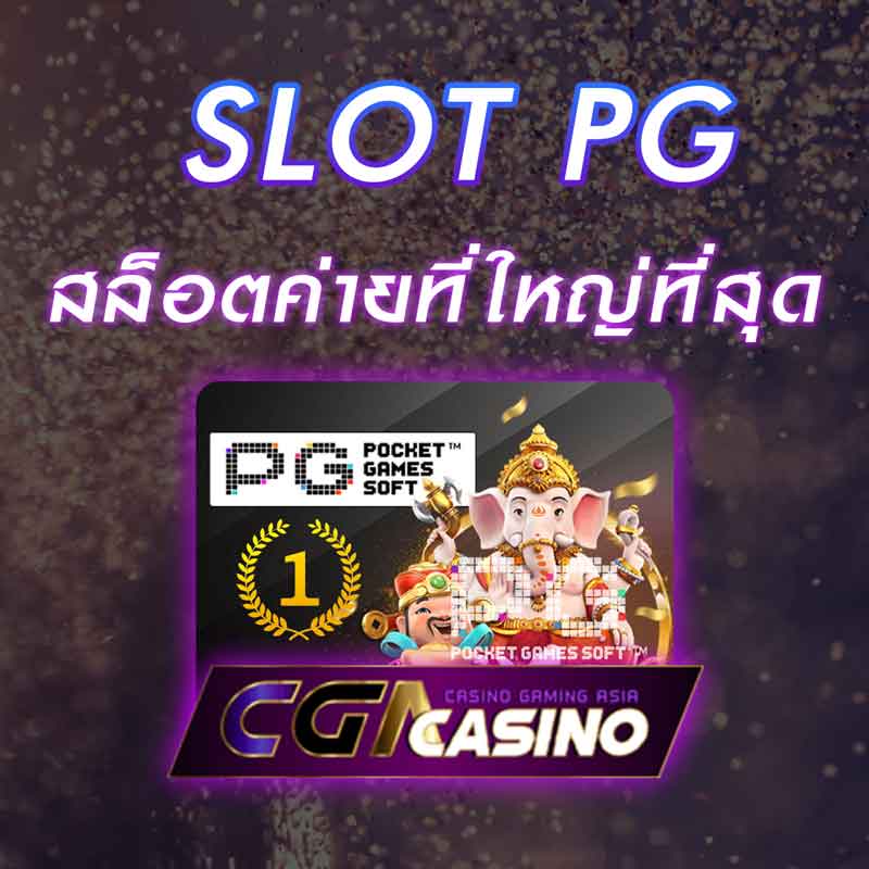 slot pg ค่ายที่ใหญ่ เว็บที่มีคนเล่นเยอะที่สุด