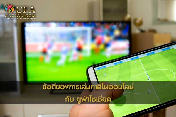 ข้อดีของการเล่นคาสิโนออนไลน์กับ ufasocial